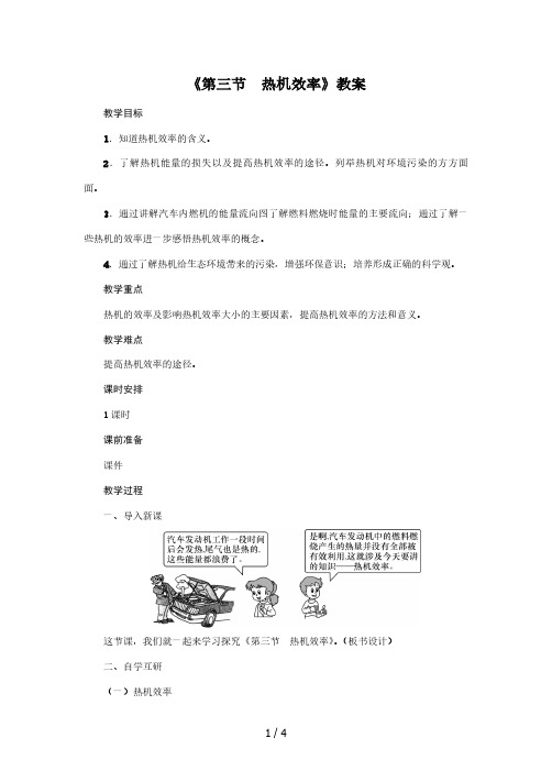 教科版2020年物理九年级上册第2章《第三节 热机效率》教案