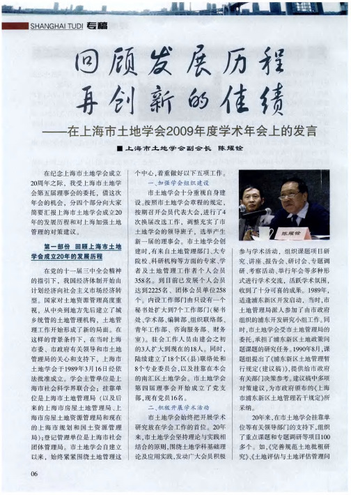 回顾发展历程 再创新的佳绩——在上海市土地学会2009年度学术年会上的发言