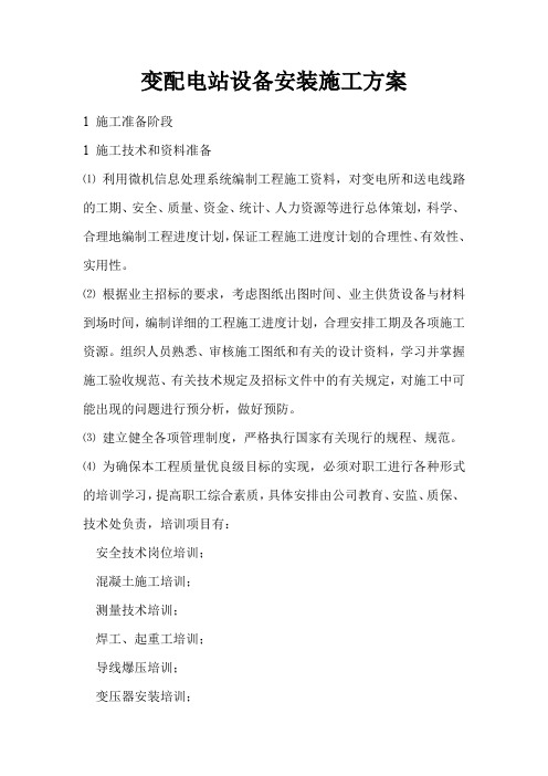 变配电站设备安装施工方案