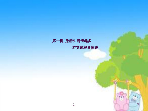 《五年级游记作文》ppt课件