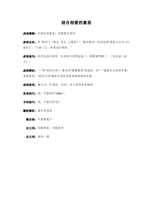 刮目相看的意思