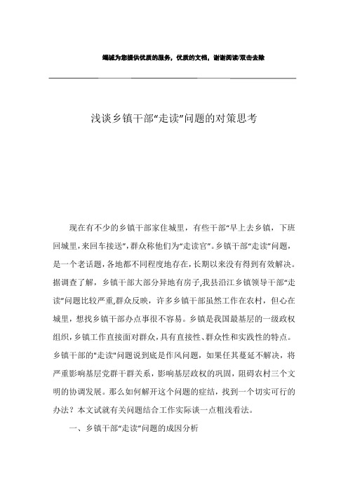 浅谈乡镇干部“走读”问题的对策思考