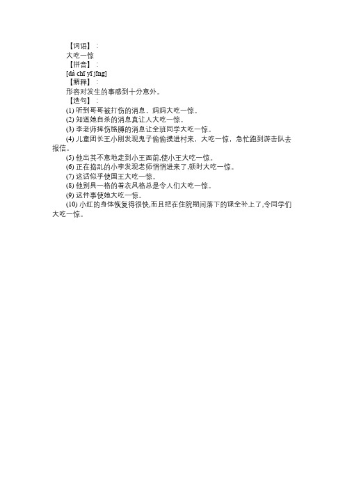 大吃一惊怎么造句