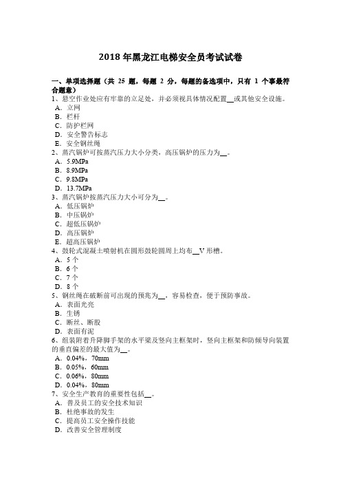 2018年黑龙江电梯安全员考试试卷