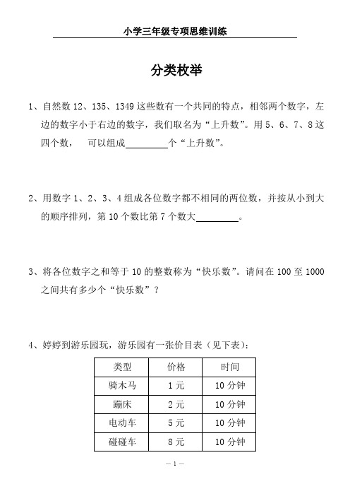 小学三年级专项思维训练(分类枚举)【附参考答案】