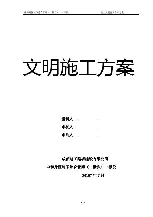 安全文明施工专项方案培训资料(doc 60页)
