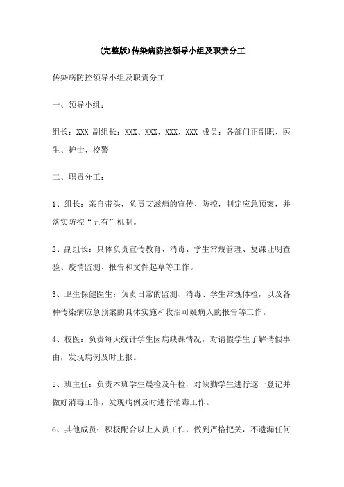 传染病防控领导小组及职责分工