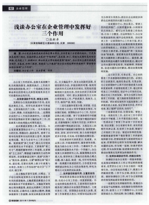 浅谈办公室在企业管理中发挥好三个作用