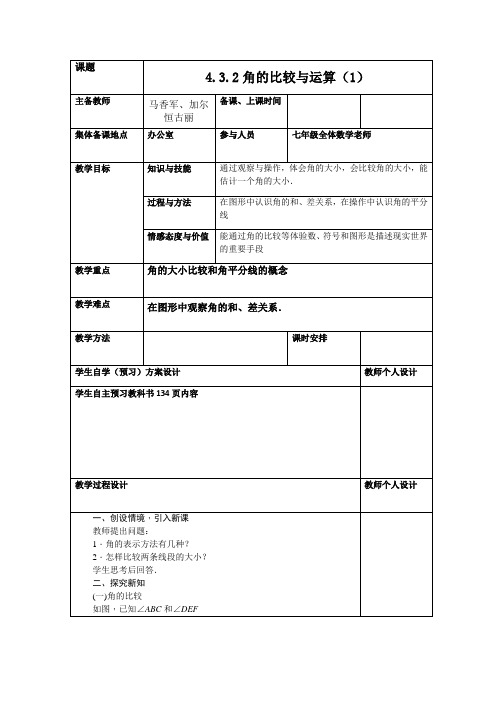 4.3.2角的比较与运算(1)