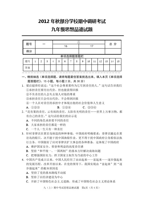 2012年秋期中考试九年级思想品德试题