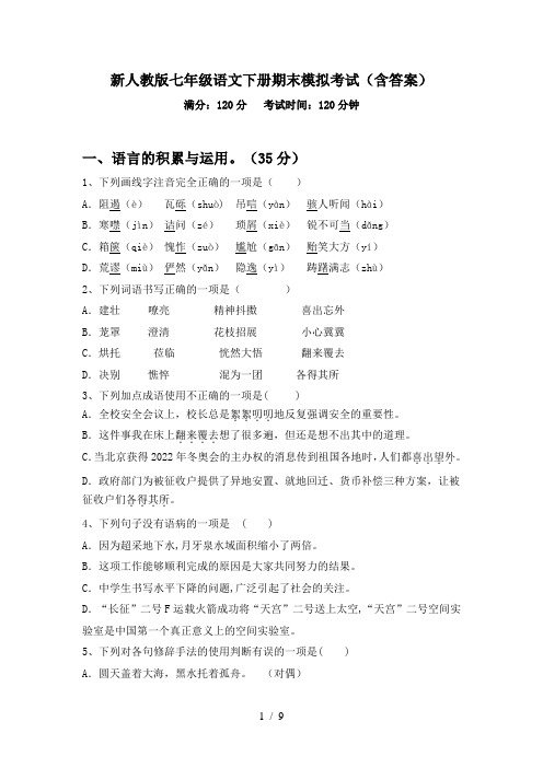 新人教版七年级语文下册期末模拟考试(含答案)