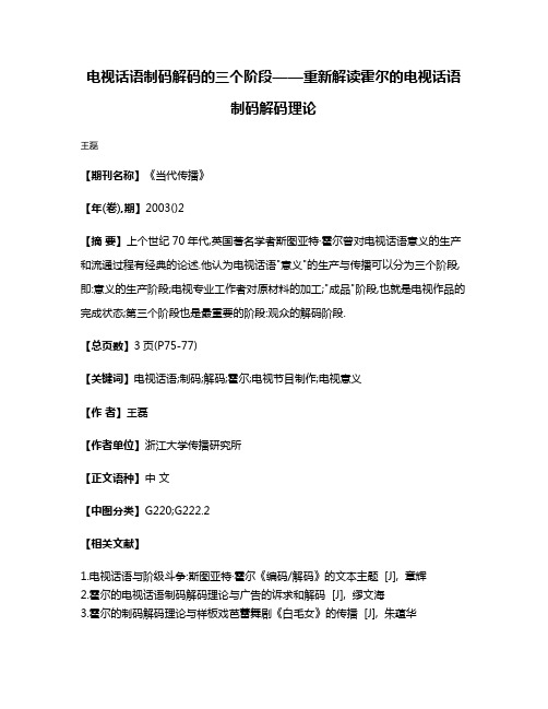 电视话语制码解码的三个阶段——重新解读霍尔的电视话语制码解码理论