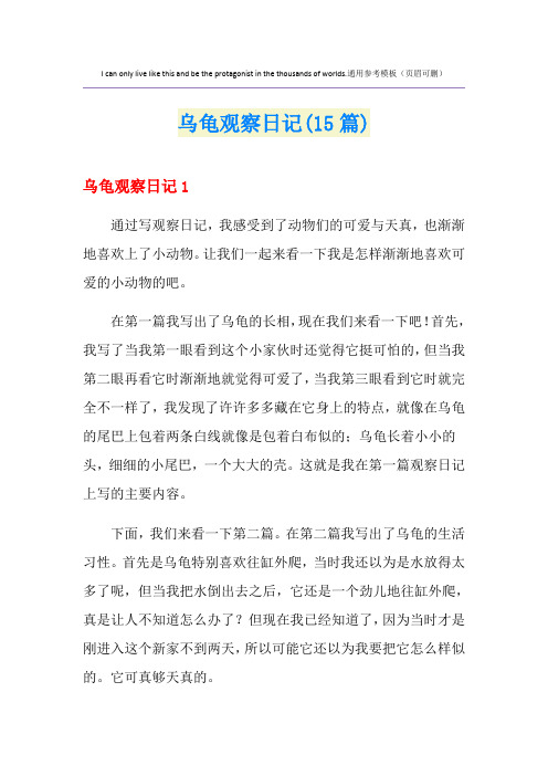 乌龟观察日记(15篇)