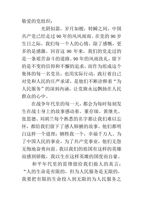 2011年8月 党员思想汇报(结合时事---建党90周年)