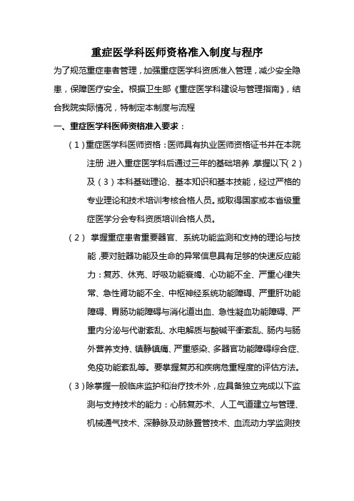 重症医学科医师资格准入制度与程序