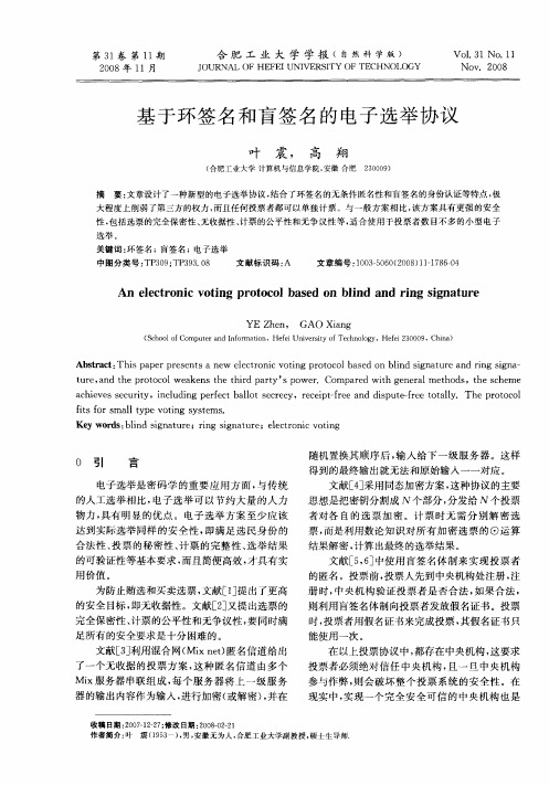 基于环签名和盲签名的电子选举协议