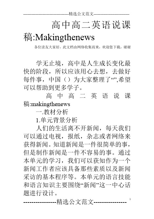 高中高二英语说课稿-Makingthenews