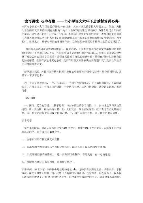 读写得法 心中有数 ——市小学语文六年下册教材培训心得