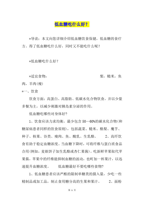 低血糖吃什么好？