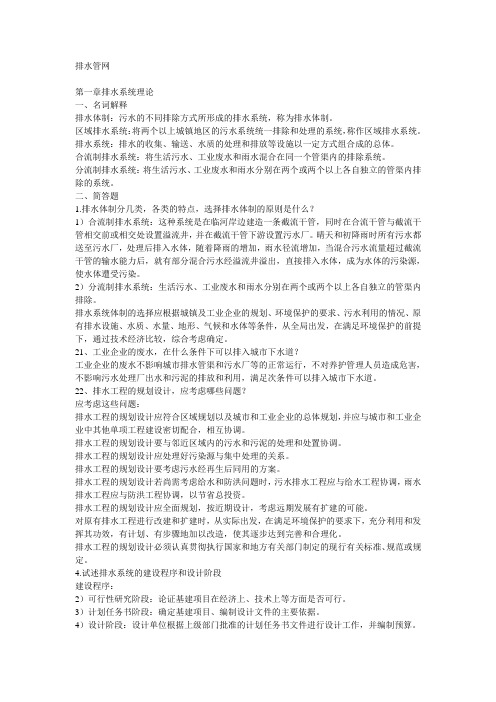 给排水工程课后答案详解