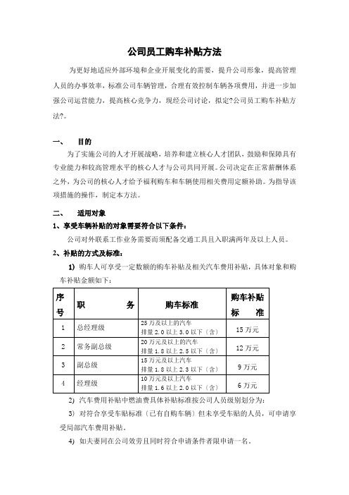 公司员工购车补贴办法2【精选文档】