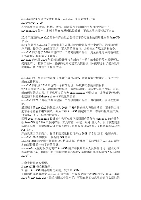 AutoCAD2010简体中文版破解1简介