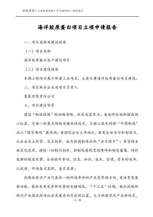 海洋胶原蛋白项目立项申请报告