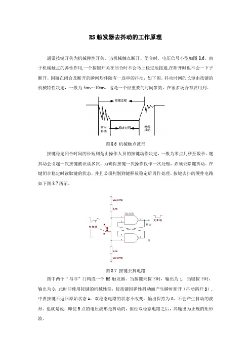 RS触发器去抖动的工作原理