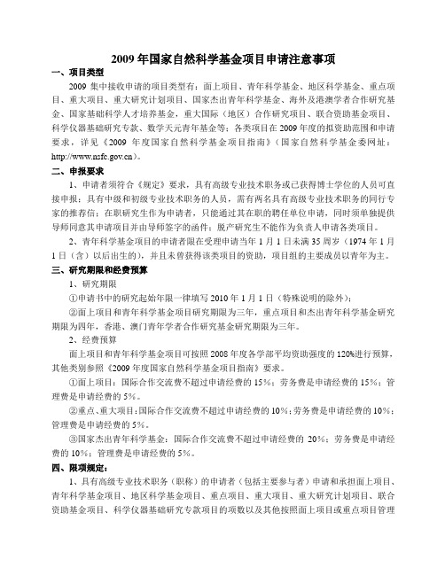 2009年国家自然科学基金项目申请注意事项