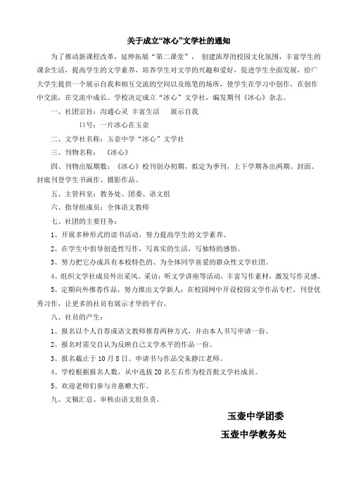关于成立冰心文学社的通知