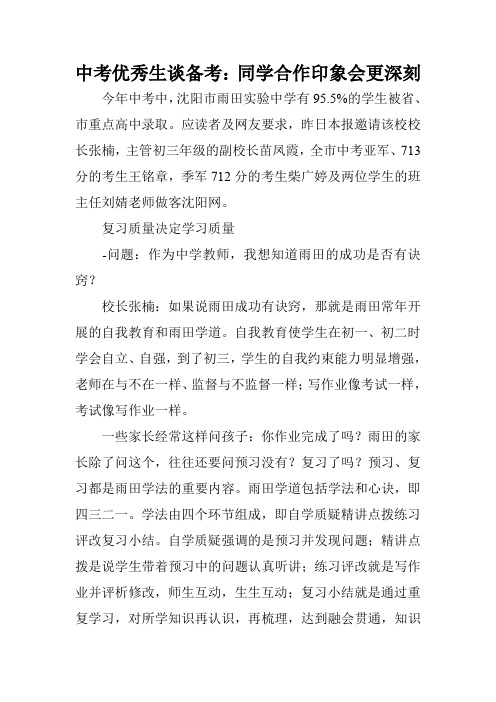 中考优秀生谈备考：同学合作印象会更深刻