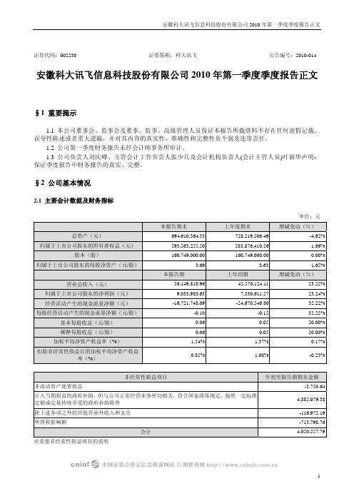 科大讯飞：2010年第一季度报告正文 2010-04-20