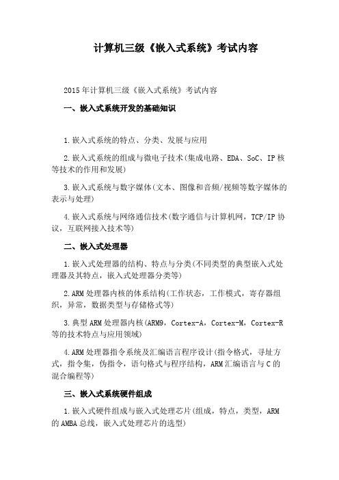 计算机三级《嵌入式系统》考试内容
