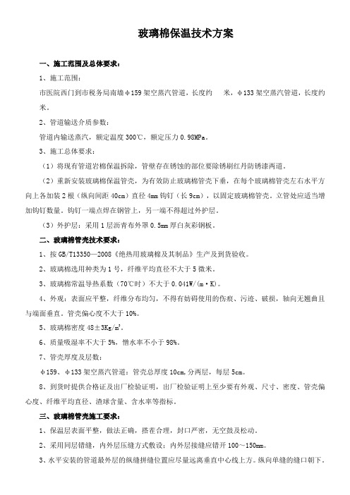 玻璃棉保温技术方案