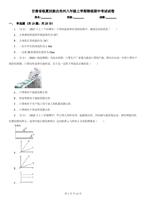 甘肃省临夏回族自治州八年级上学期物理期中考试试卷