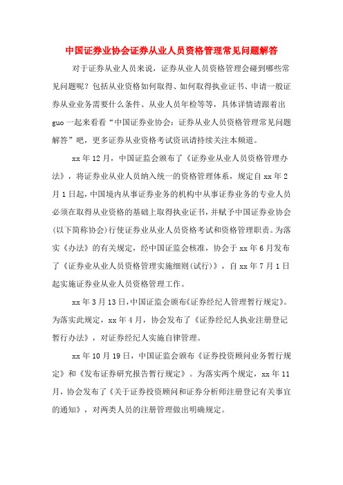 中国证券业协会证券从业人员资格管理常见问题解答