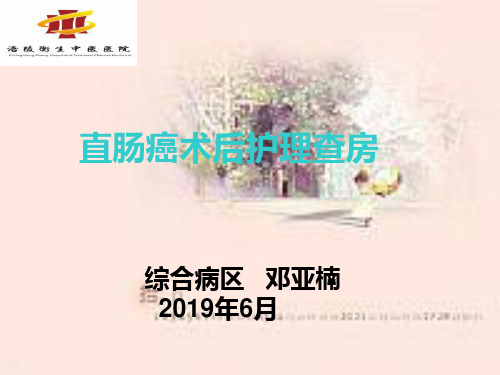 直肠癌术后护理查房