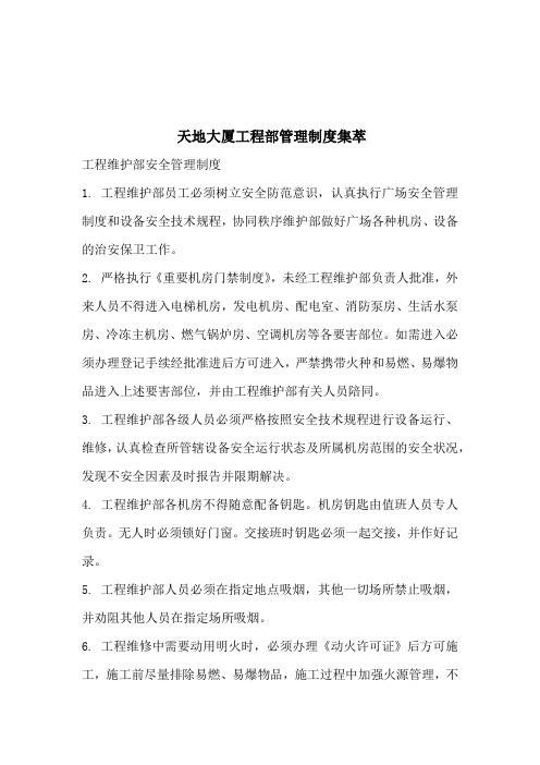 (管理与人事)天地大厦工程部管理制度集萃