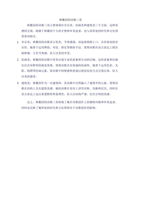 林徽因的诗歌三美
