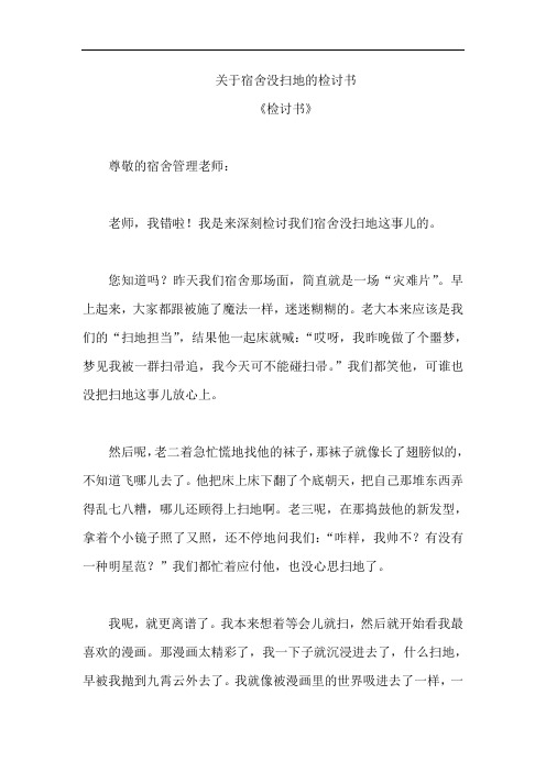 关于宿舍没扫地的检讨书