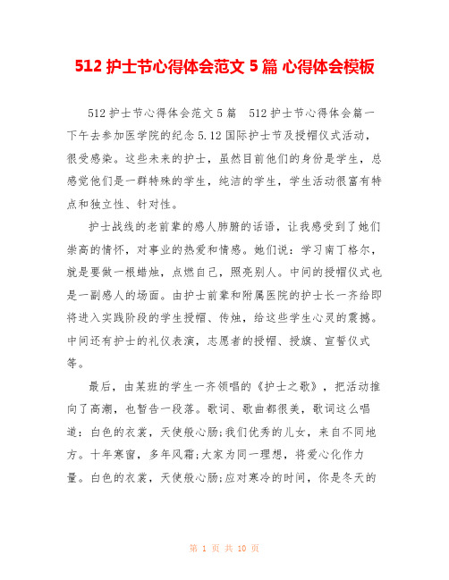 512护士节心得体会范文5篇 心得体会模板 