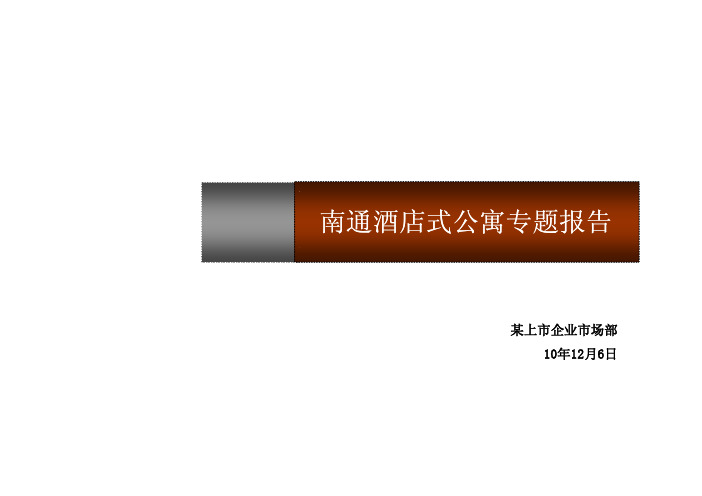 南通酒店式公寓专题报告 (2)