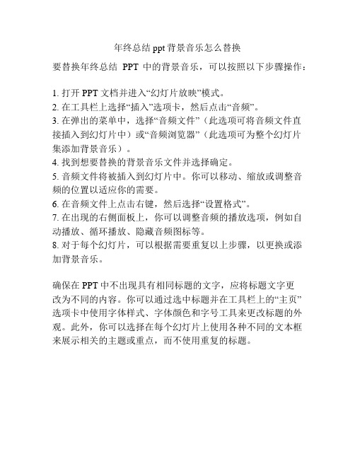 年终总结ppt背景音乐怎么替换