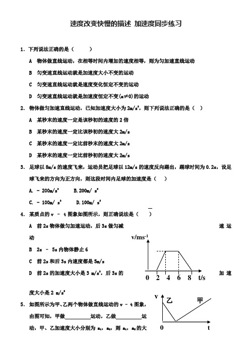 人教版高中物理必修一第一章《速度改变快慢的描述——加速度》同步练习及答案