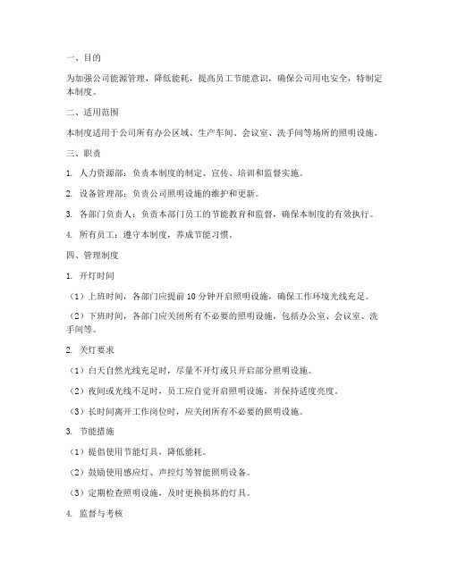 公司随手关灯管理制度