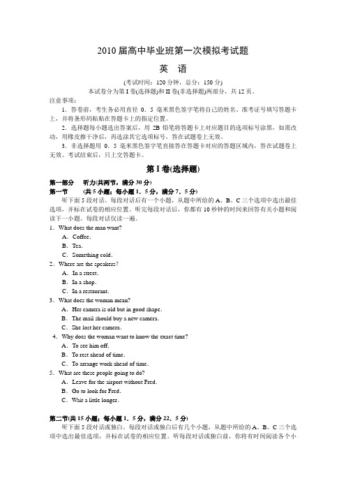 广西柳州铁一中2010届高三第一次模拟考试(英语)