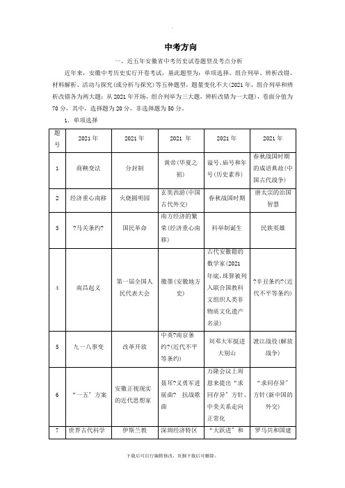 北师大版历史中考总复习全程突破中考方向