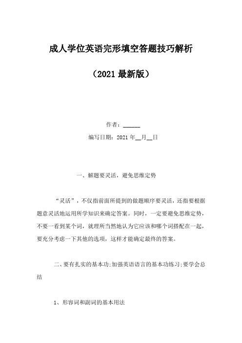 成人学位英语完形填空答题技巧解析(Word版)
