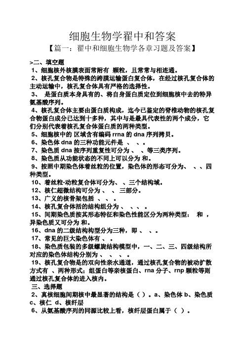 细胞生物学翟中和答案