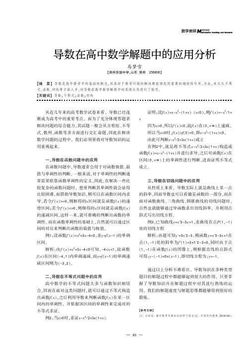 导数在高中数学解题中的应用分析